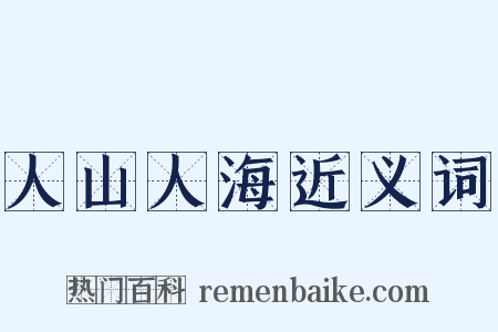 人山人海近义词是什么意思的图片
